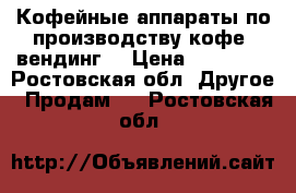 Кофейные аппараты по производству кофе (вендинг) › Цена ­ 90 000 - Ростовская обл. Другое » Продам   . Ростовская обл.